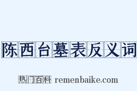 陈西台墓表反义词是什么意思的图片